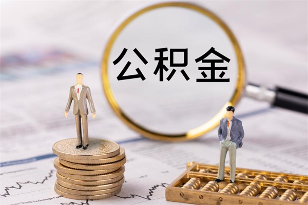 太康个人公积金去哪儿取（住房公积金在哪里取?）