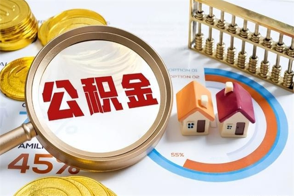 太康如何取出公积金（2020怎么取公积金）