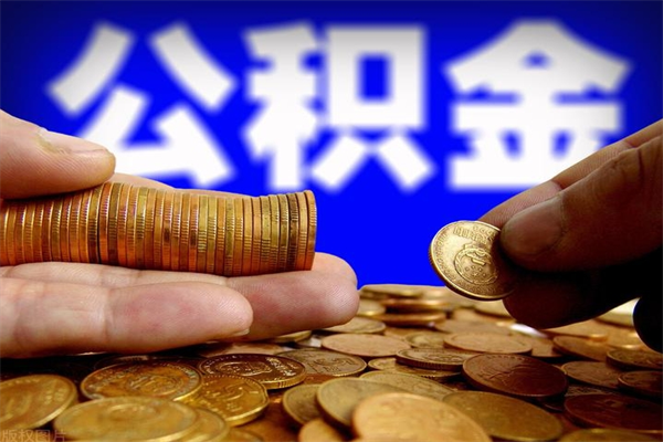 太康当天离职可以取公积金吗（辞职当天可以提取住房公积金吗）