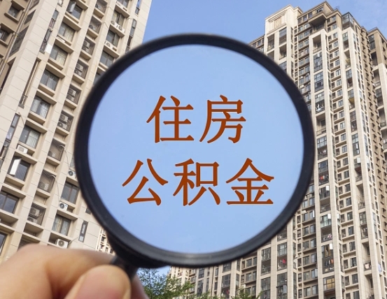 太康离职后如何取住房公积金（离职后怎样取公积金）