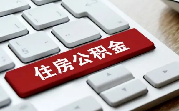 太康公积金离职了怎么提（公积金离职了怎么提取出来）