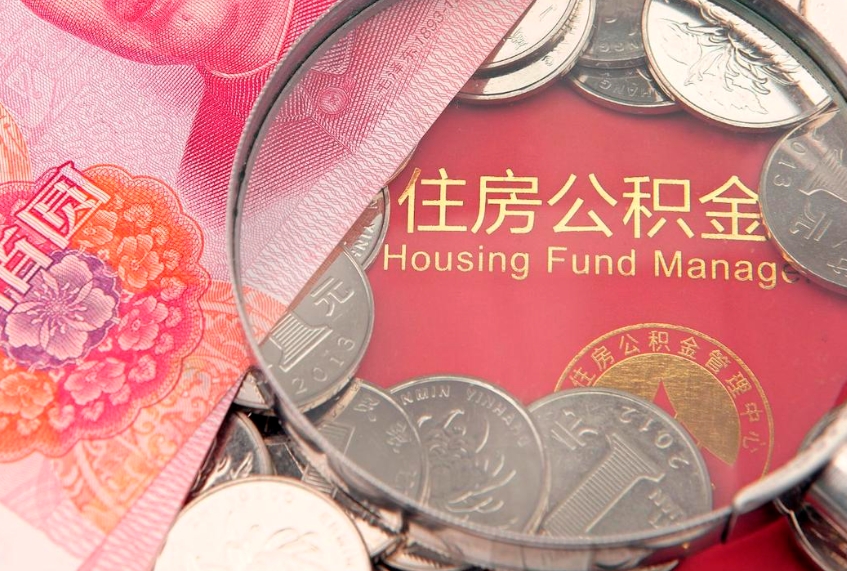 太康找人代取公积金8000可以取吗（急用钱提取公积金的方法）